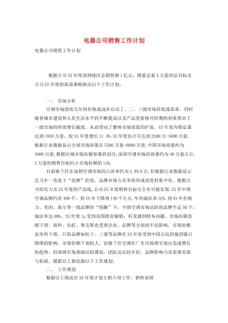 电器公司销售工作计划