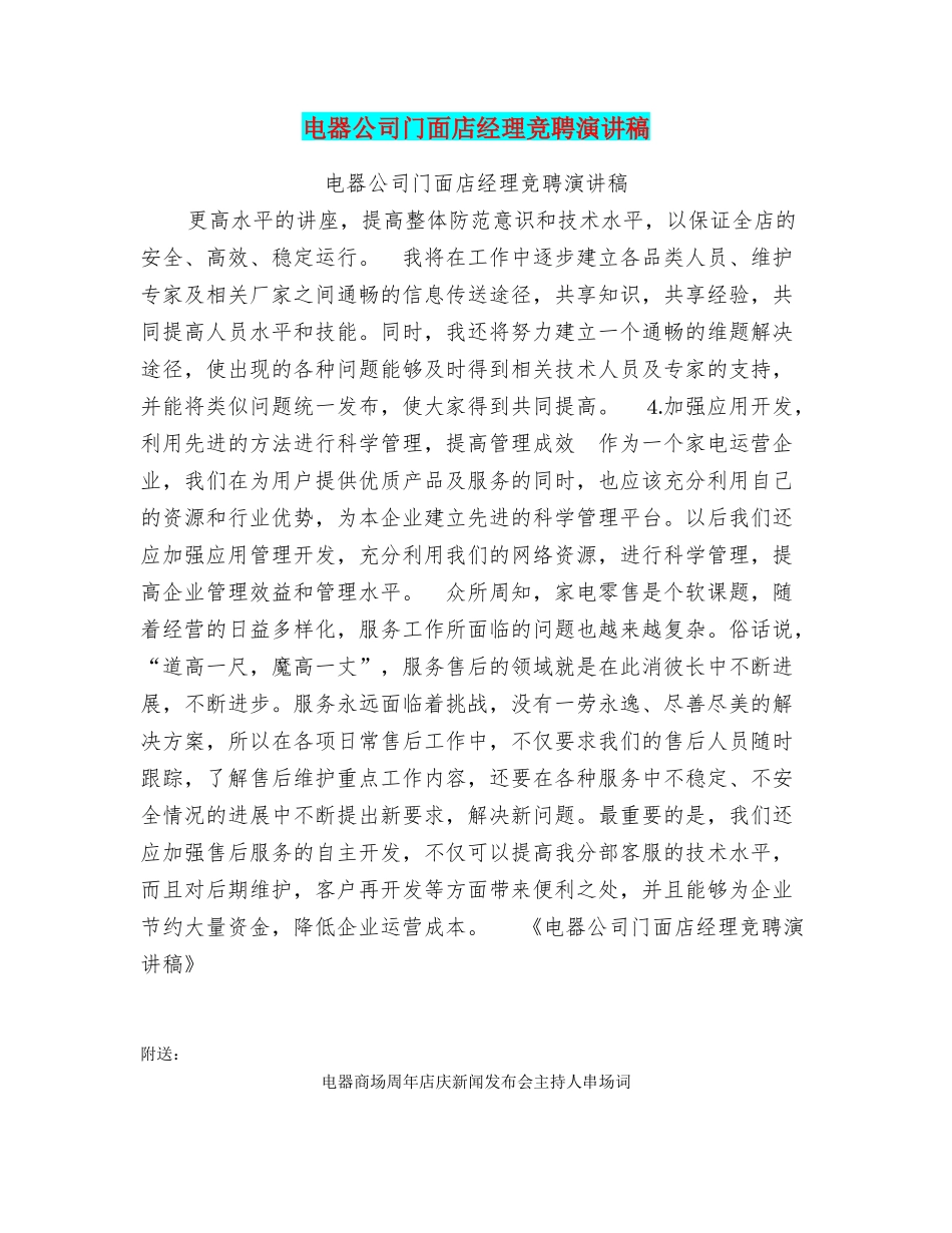 电器公司门面店经理竞聘演讲稿_第1页