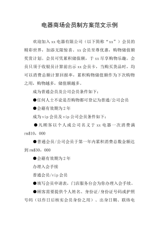 电器商场会员制方案范文示例