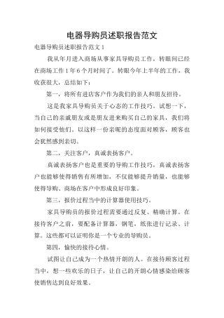 电器导购员述职报告范文