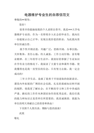 电器维护专业生的自荐信范文