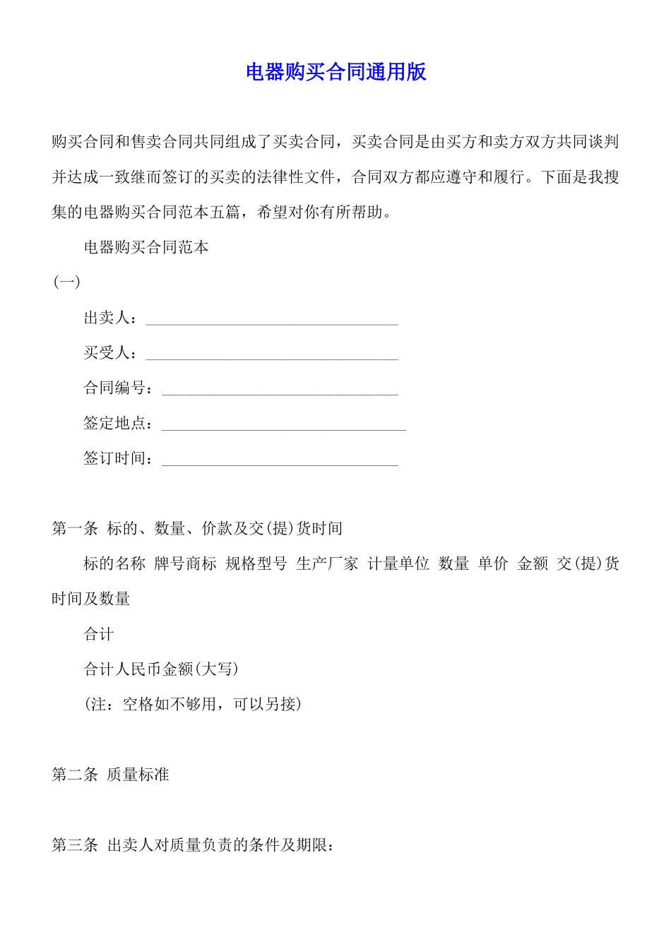 电器购买合同通用版_第1页