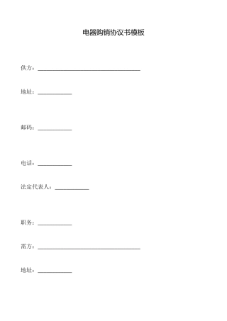 电器购销协议书模板