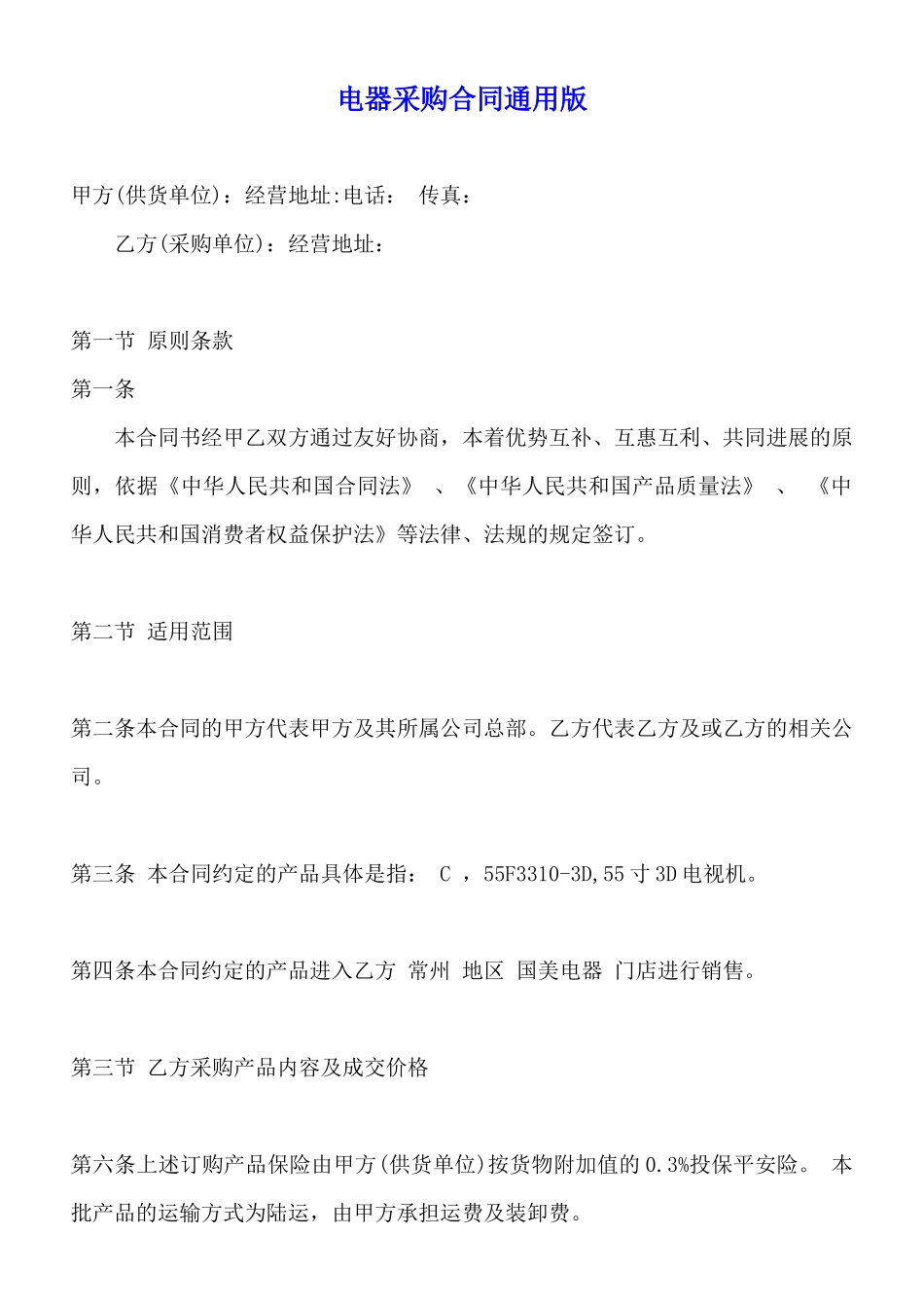 电器采购合同通用版_第1页