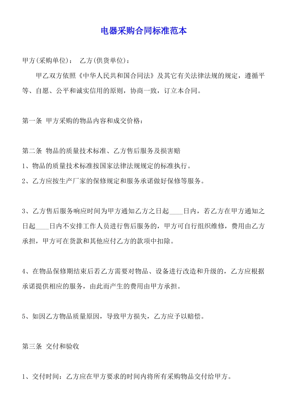 电器采购合同标准范本_第1页