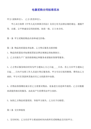 电器采购合同标准范本