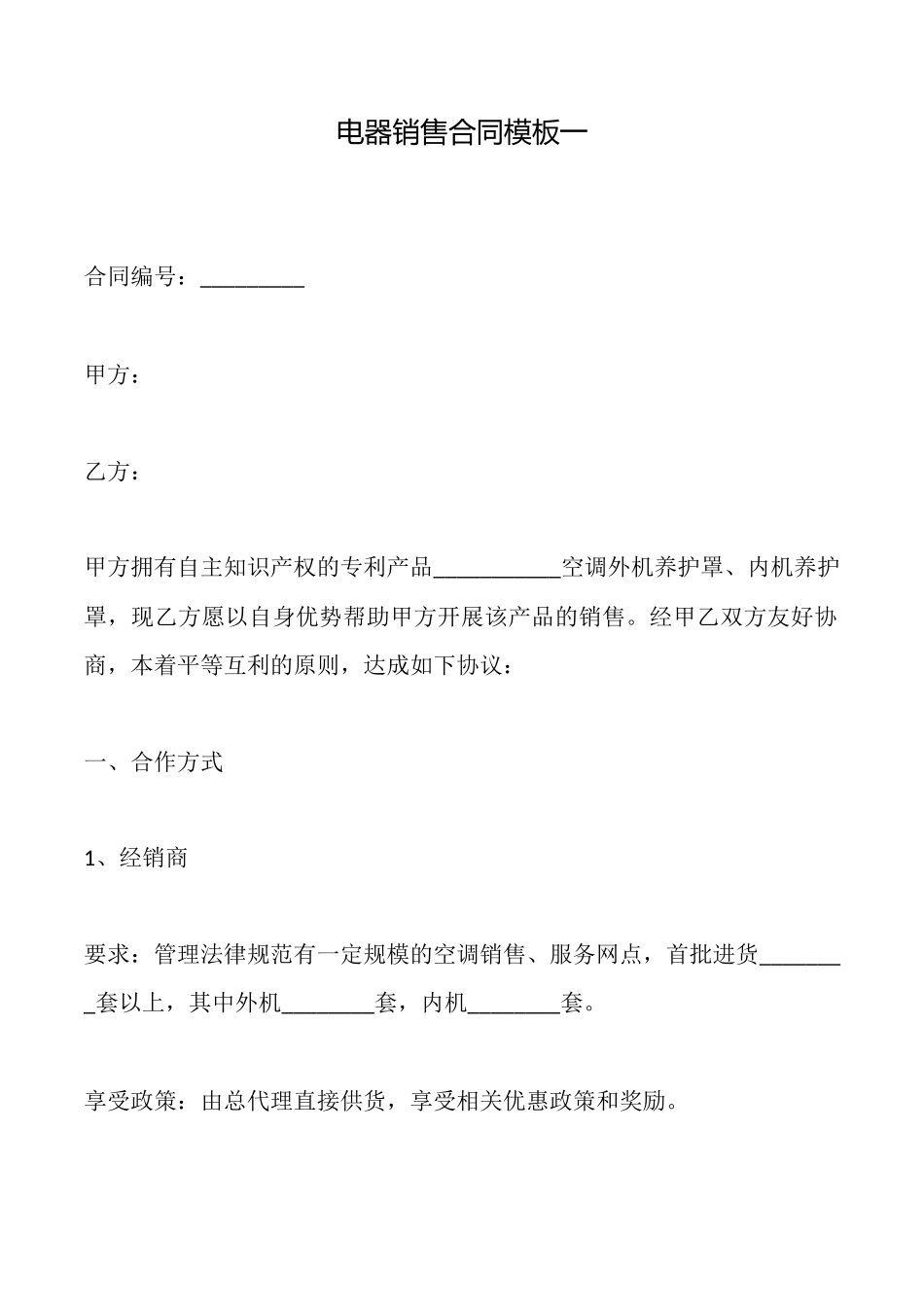 电器销售合同模板一_第1页
