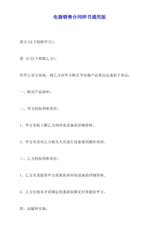 电器销售合同样书通用版