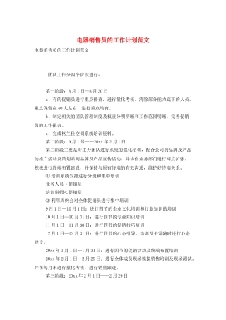 电器销售员的工作计划范文
