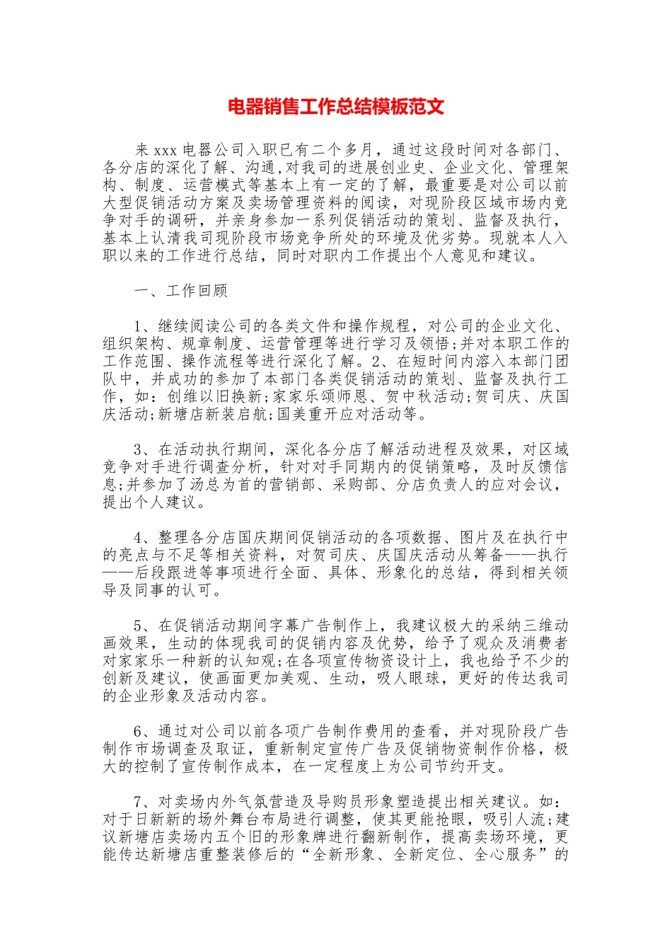电器销售工作总结模板范文_第1页