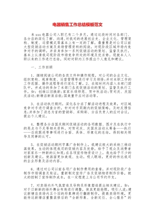 电器销售工作总结模板范文