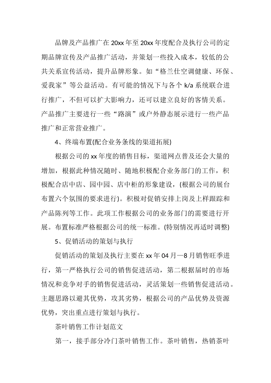 电器销售工作计划范文_第2页