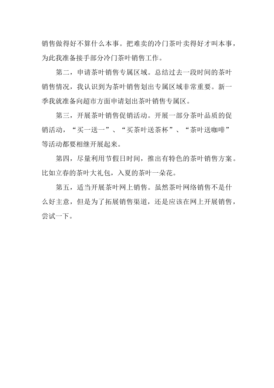 电器销售工作计划范文_第3页