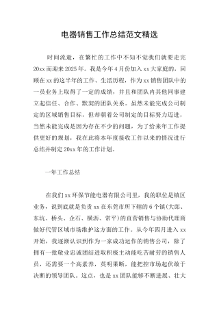 电器销售工作总结范文精选