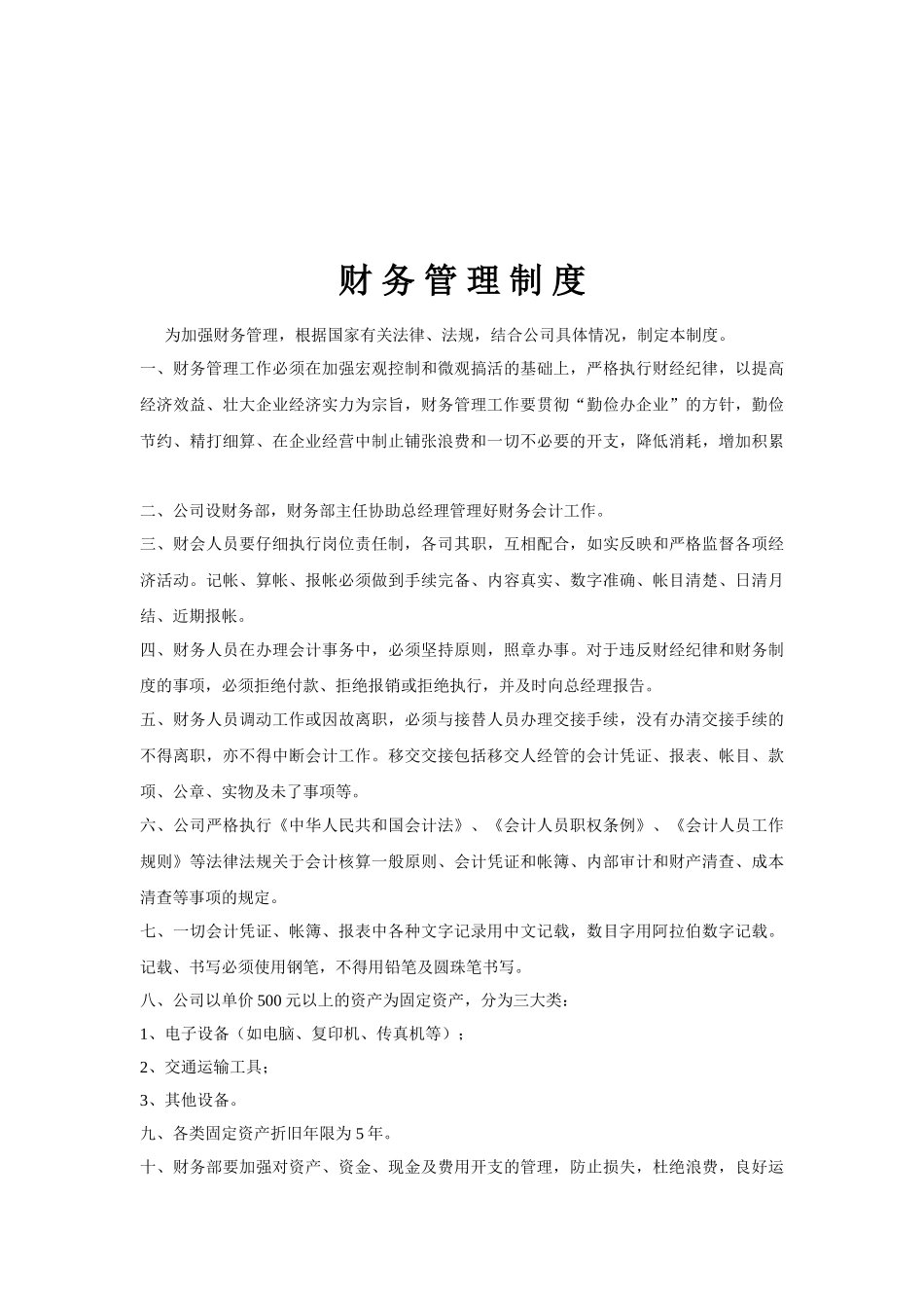 电器销售有限公司全套管理制度_第3页