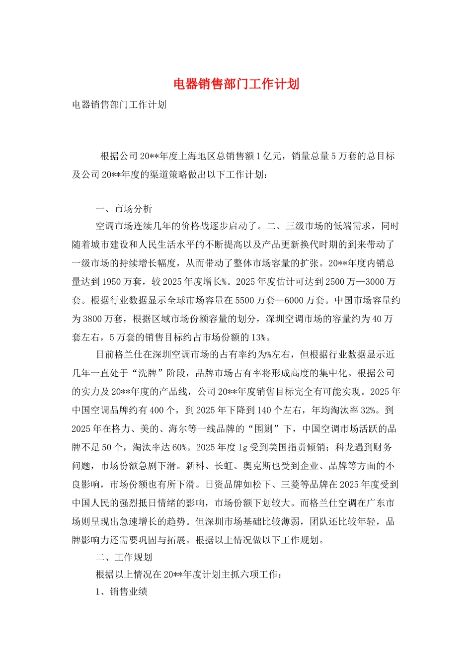 电器销售部门工作计划_第1页