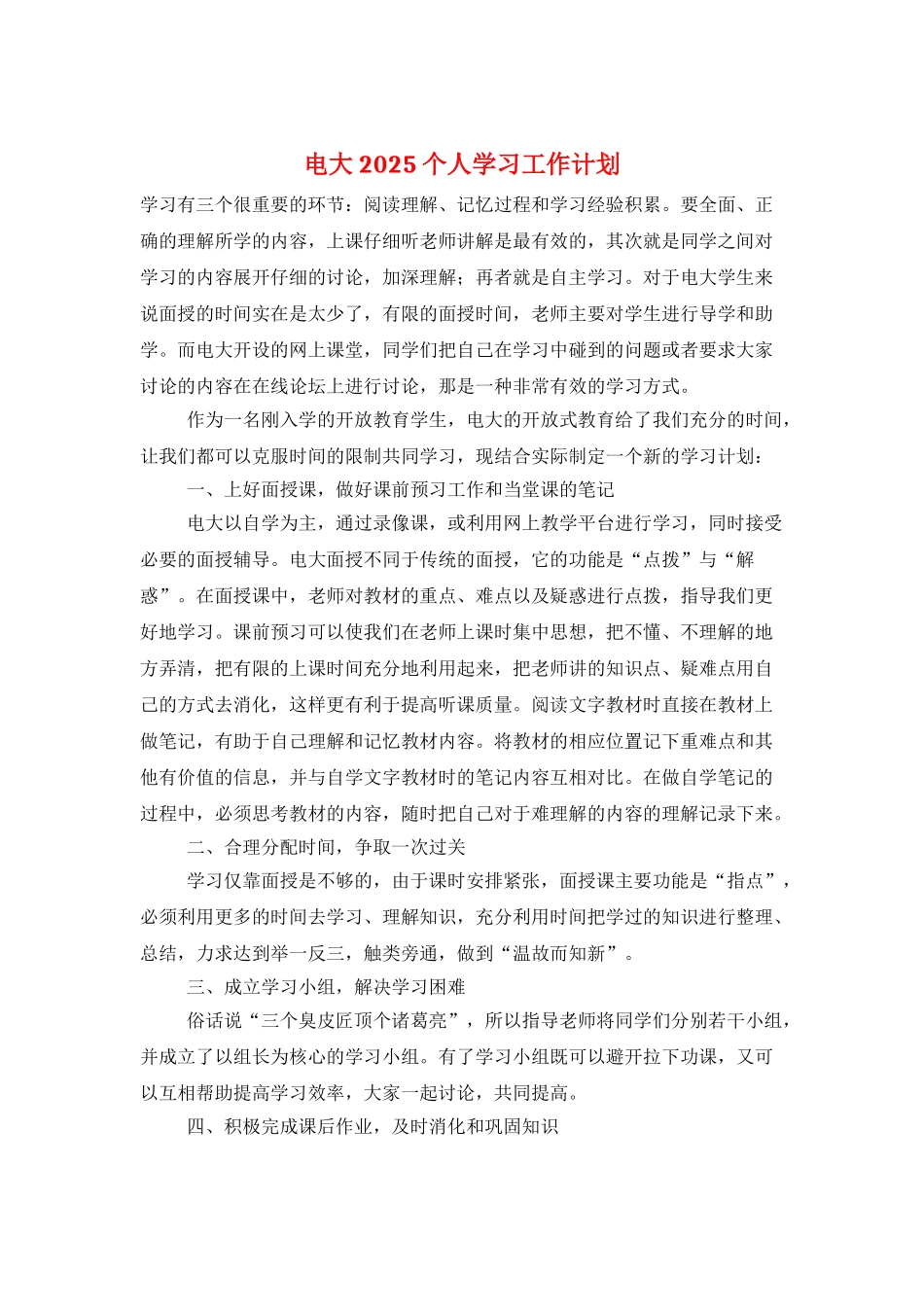 电大2025个人学习工作计划_第1页