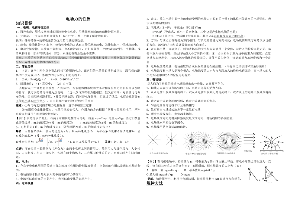 电场力的性质知识点和联系_第1页