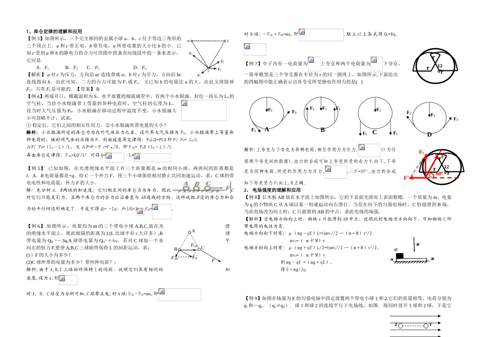 电场力的性质知识点和联系_第2页
