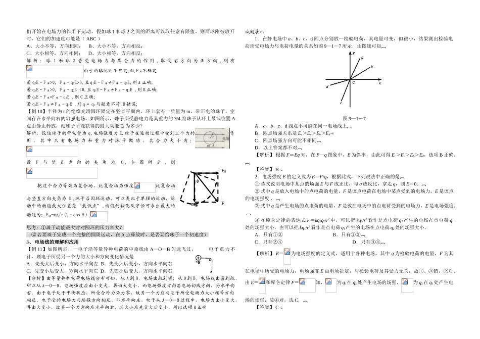 电场力的性质知识点和联系_第3页