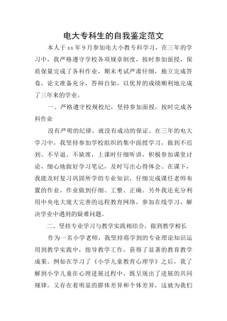 电大专科生的自我鉴定范文