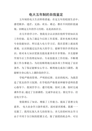 电大五年制的自我鉴定