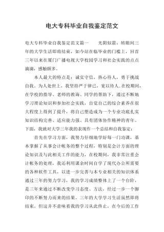 电大专科毕业自我鉴定范文