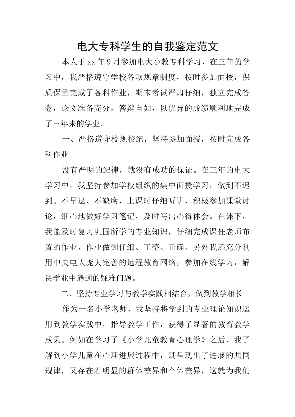 电大专科学生的自我鉴定范文_第1页
