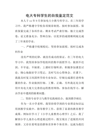 电大专科学生的自我鉴定范文