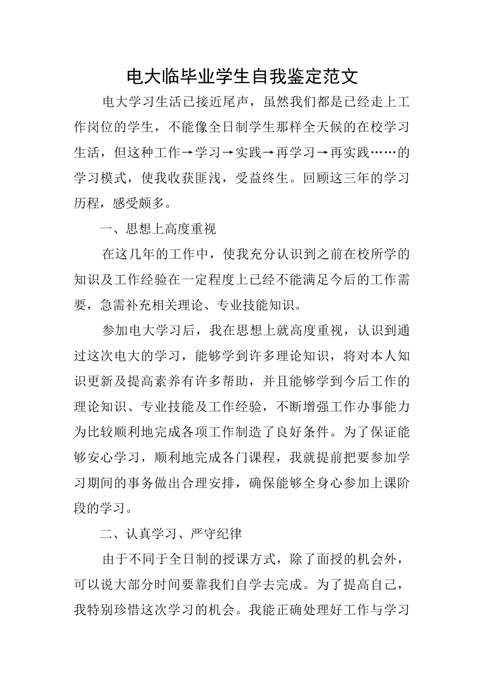 电大临毕业学生自我鉴定范文_第1页