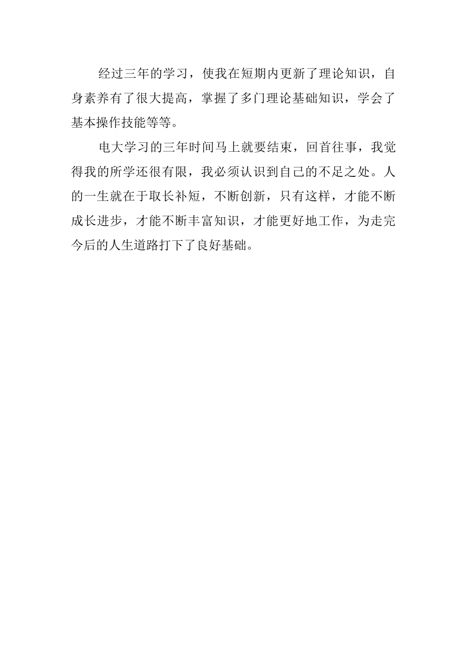 电大临毕业学生自我鉴定范文_第3页