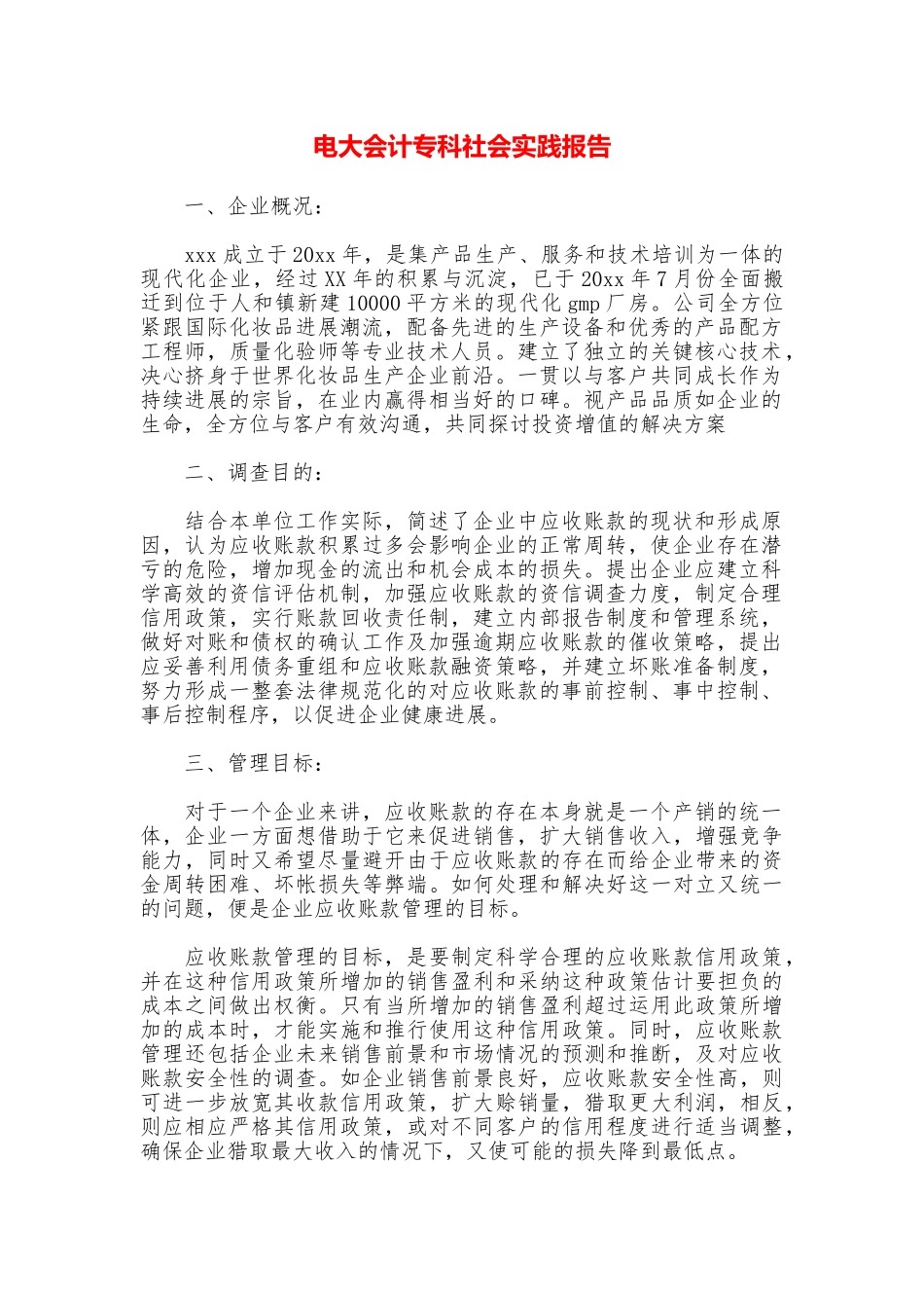 电大会计专科社会实践报告_第1页