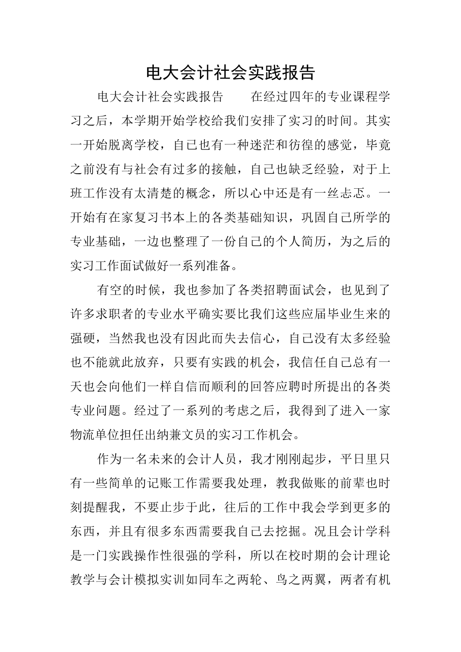 电大会计社会实践报告_第1页