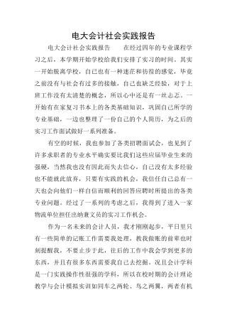 电大会计社会实践报告