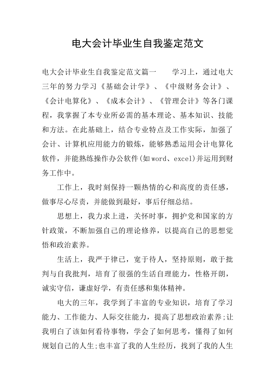电大会计毕业生自我鉴定范文_第1页