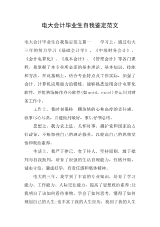 电大会计毕业生自我鉴定范文