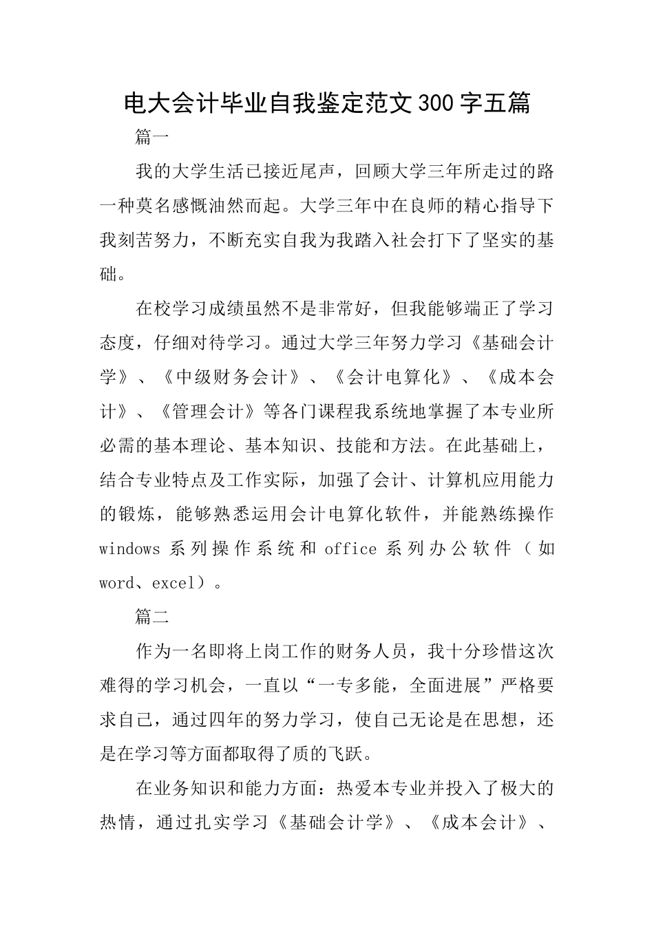 电大会计毕业自我鉴定范文300字五篇_第1页