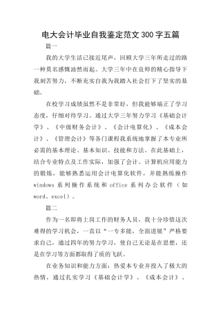 电大会计毕业自我鉴定范文300字五篇