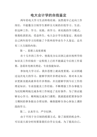 电大会计学的自我鉴定
