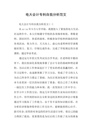 电大会计专科自我分析范文