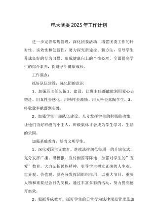 电大团委2025年工作计划