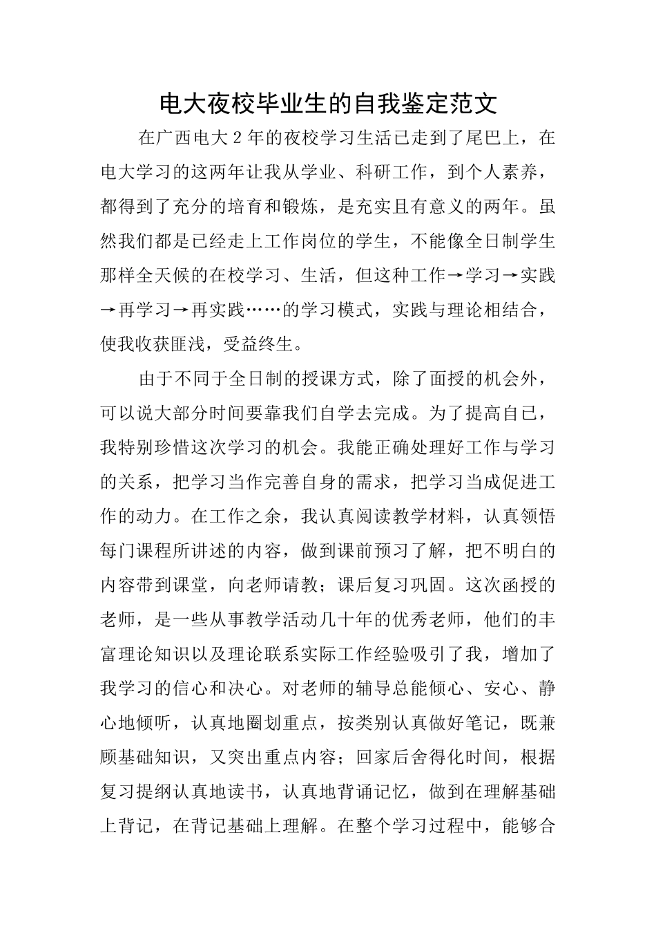 电大夜校毕业生的自我鉴定范文_第1页