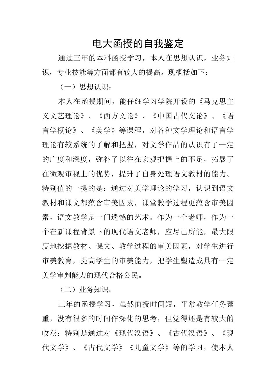 电大函授的自我鉴定_第1页