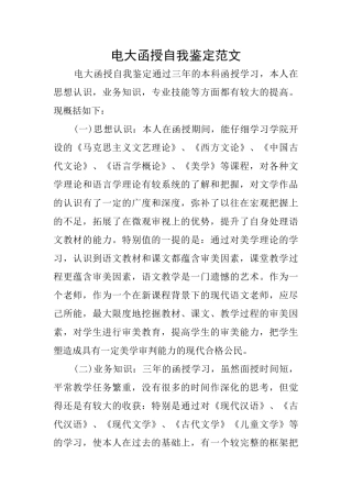 电大函授自我鉴定范文