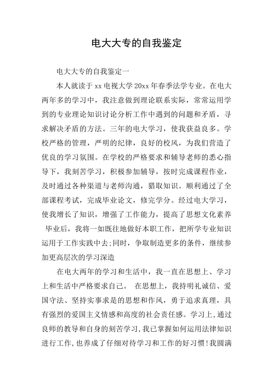 电大大专的自我鉴定_第1页