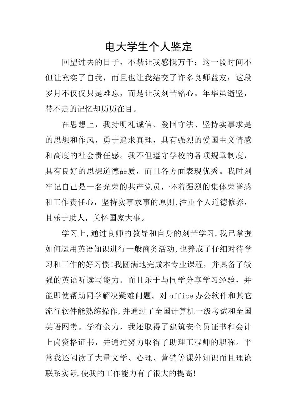电大学生个人鉴定_第1页