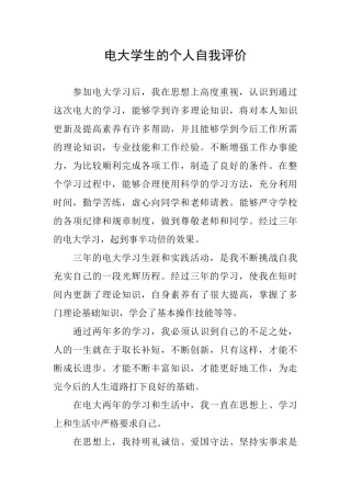 电大学生的个人自我评价