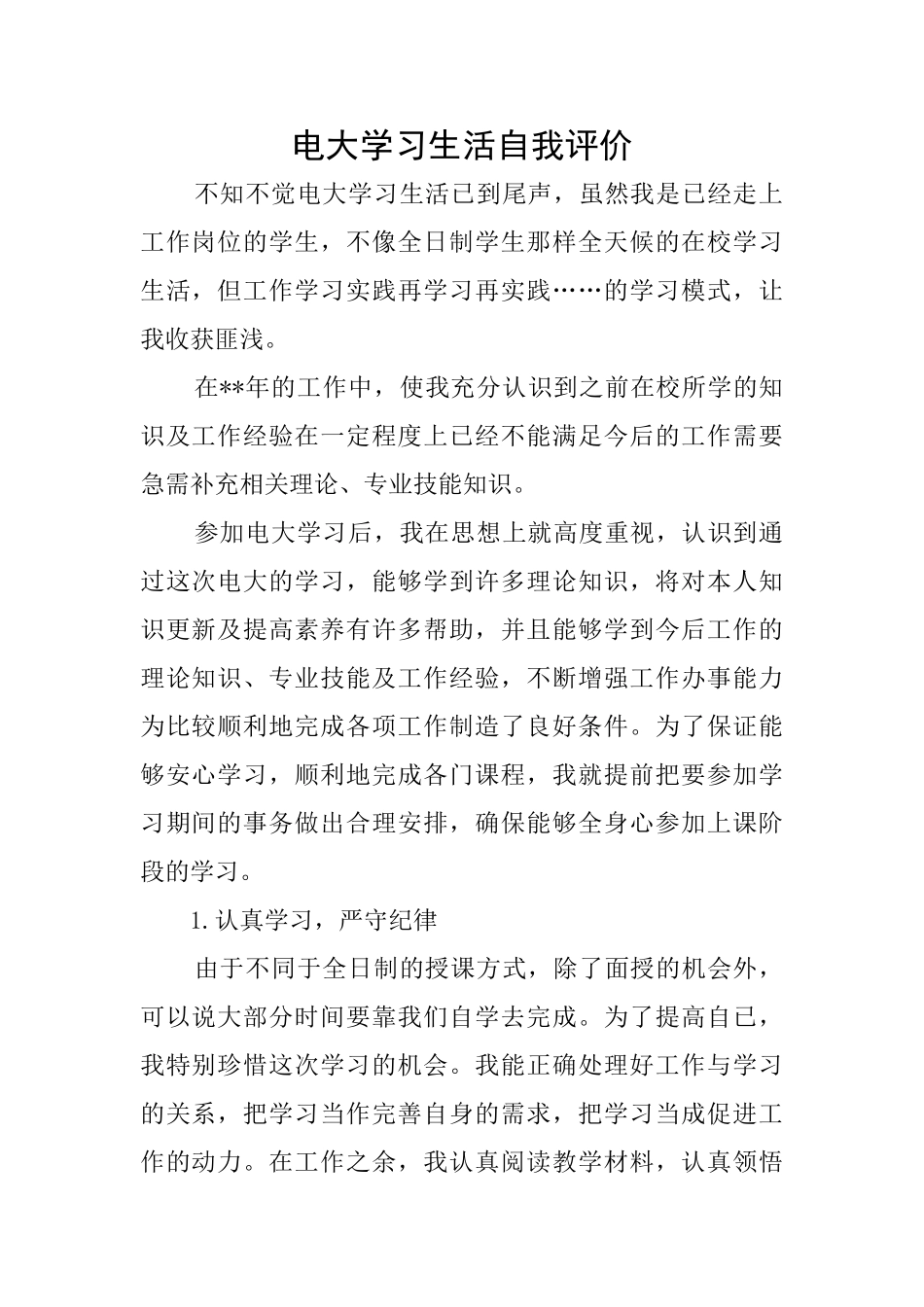 电大学习生活自我评价_第1页