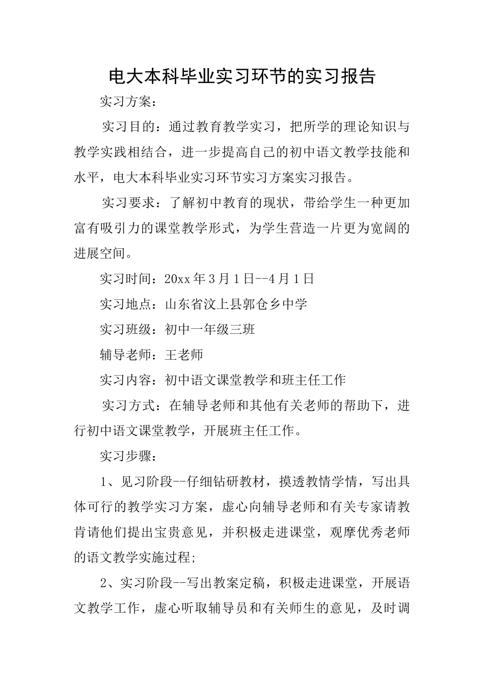 电大本科毕业实习环节的实习报告_第1页