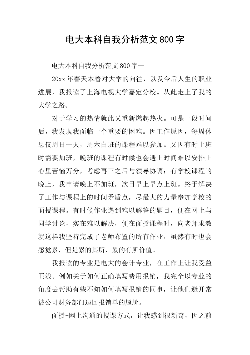 电大本科自我分析范文800字_第1页